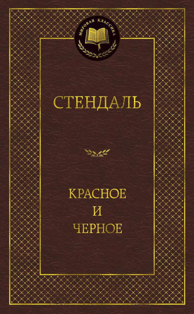 Книга Красное и черное -  Стендаль | SOVABOOKS