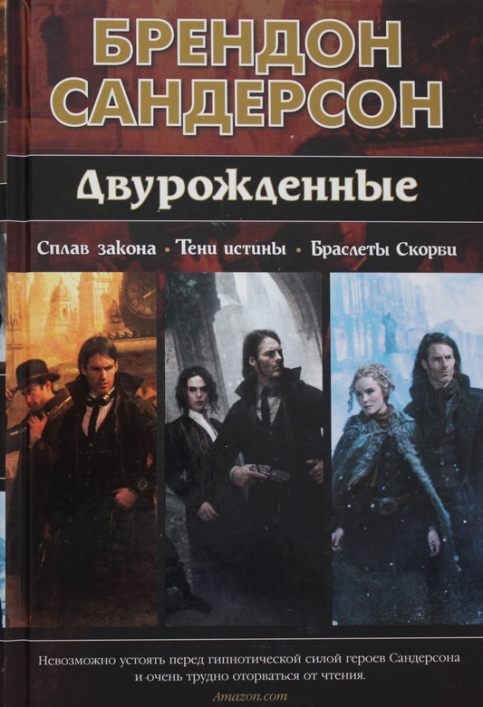 Книга Двурожденные. Сплав закона. Тени истины. Браслеты Скорби - Сандерсон Б. | SOVABOOKS