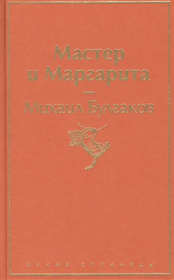 Книга Мастер и Маргарита -  Михаил Булгаков | SOVABOOKS