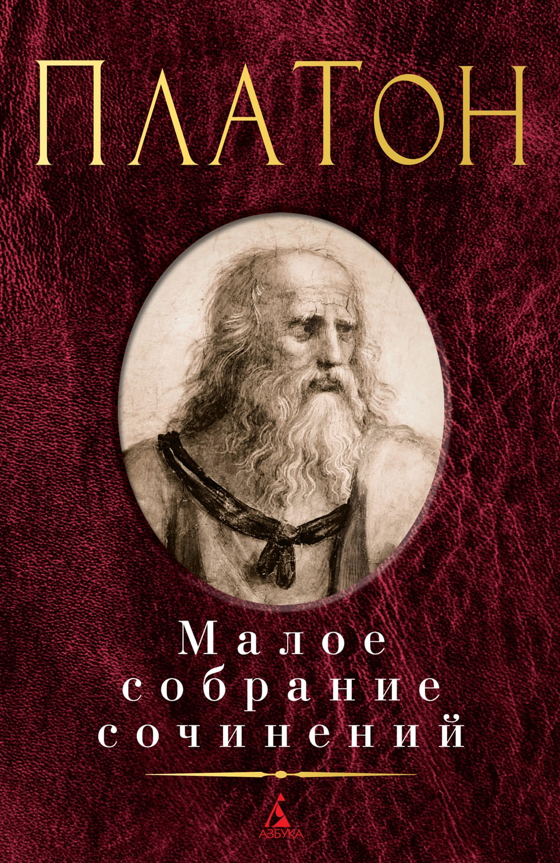 Книга Малое собрание сочинений/Платон - Платон | SOVABOOKS