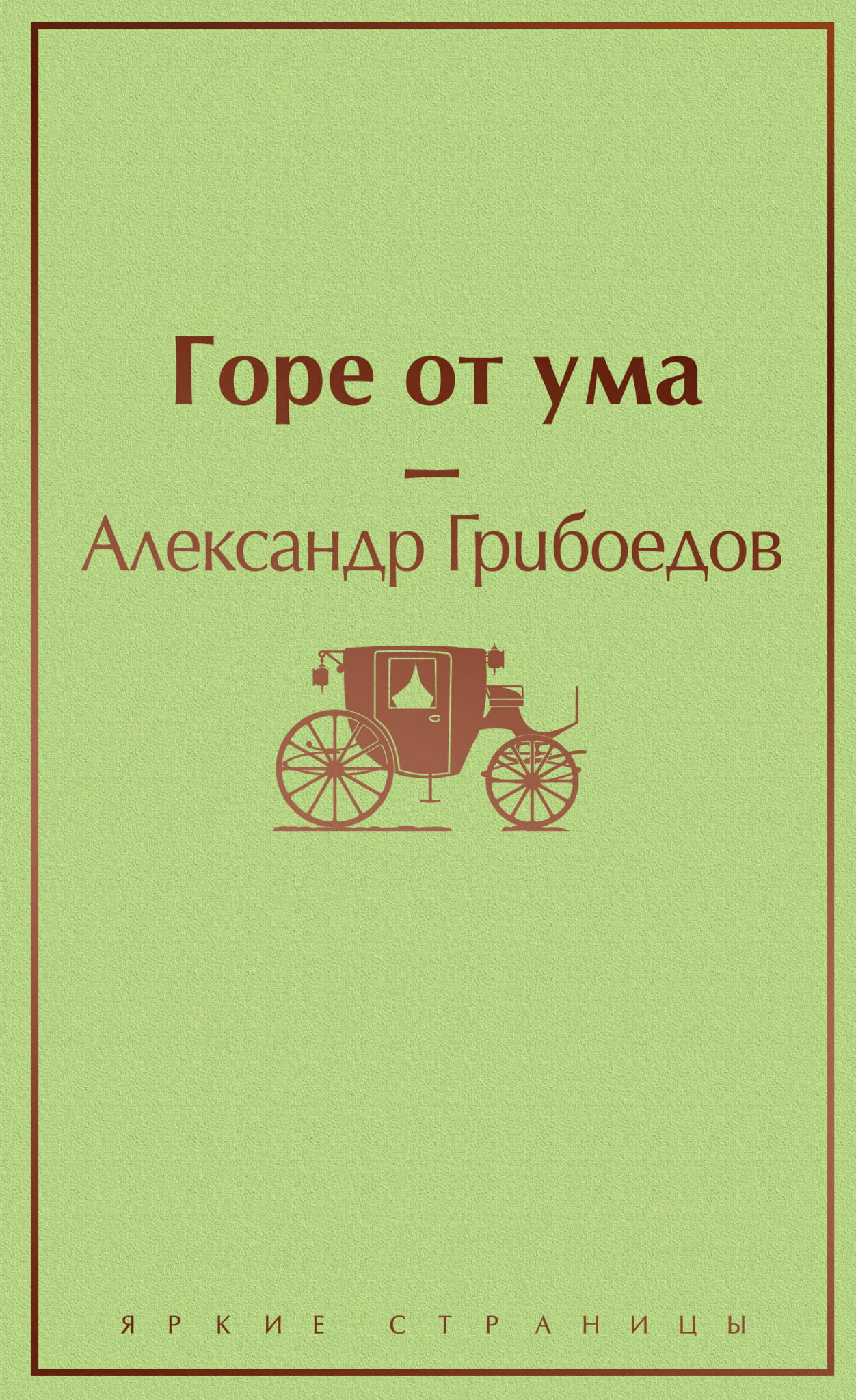 Книга Горе от ума (с иллюстрациями) - Грибоедов А.С. | SOVABOOKS
