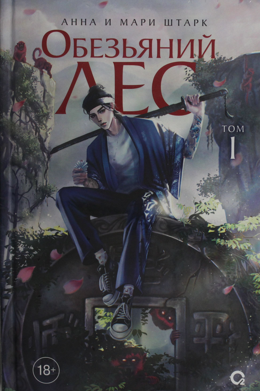 Книга Обезьяний лес. Том 1 - Штарк А., Штарк М. | SOVABOOKS