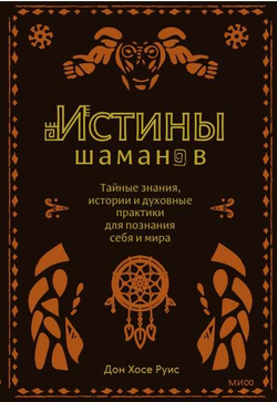 Книга Истины шаманов. Тайные знания, истории и духовные практики для познания себя и мира - РУИС Д.Х. | SOVABOOKS