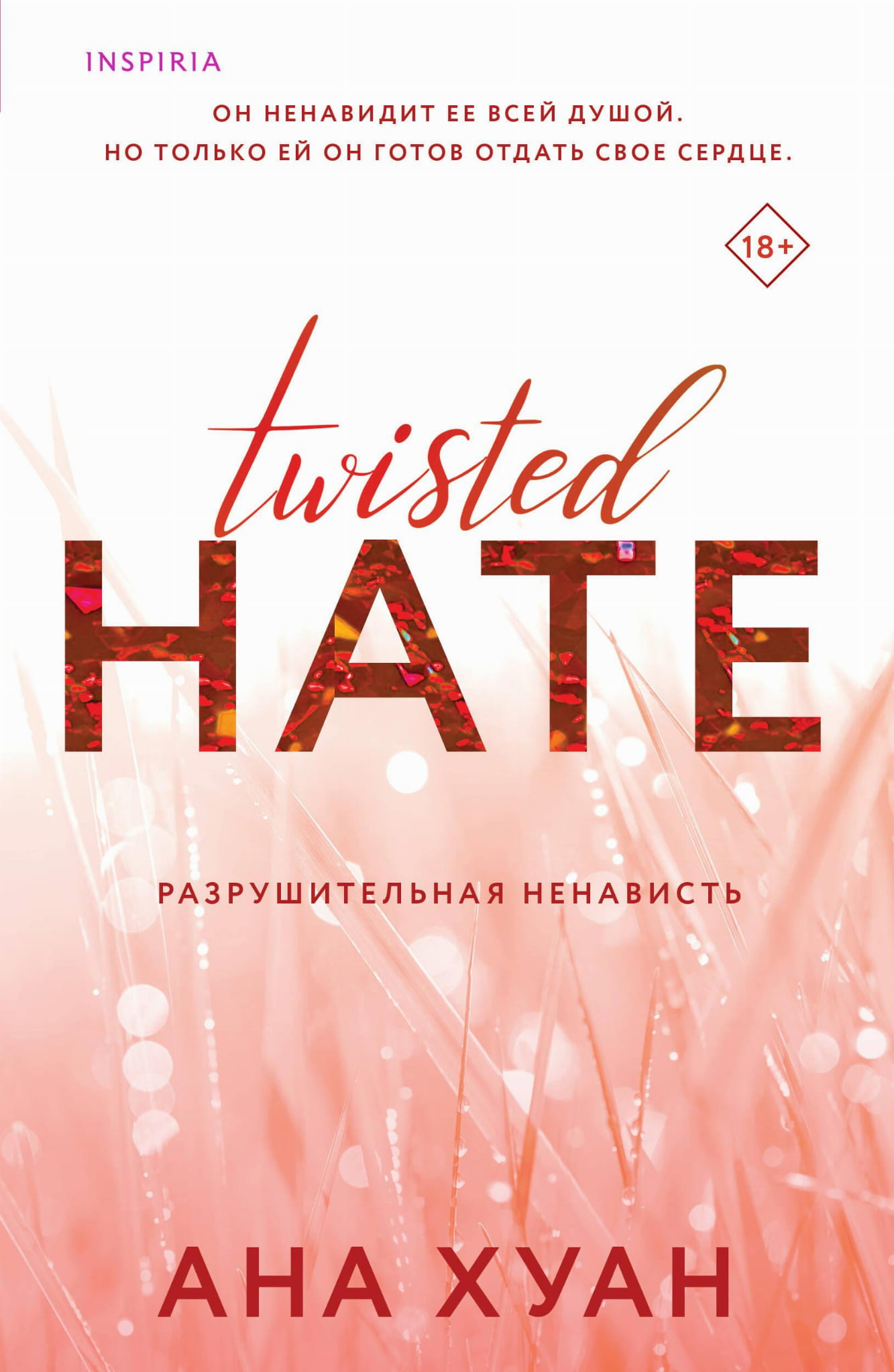 Книга Разрушительная ненависть (Twisted Hate #3) - Хуан А. | SOVABOOKS