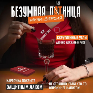 Безумная пятница МИНИ версия