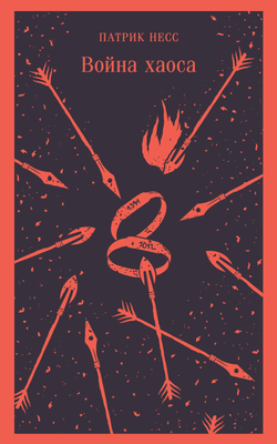 Книга Война хаоса - Несс П. | SOVABOOKS