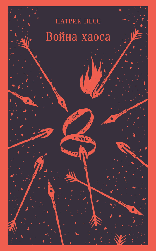 Книга Война хаоса - Несс П. | SOVABOOKS