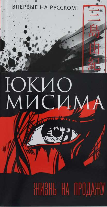 Книга Жизнь на продажу - Мисима Ю. | SOVABOOKS