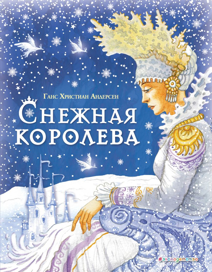 Книга Снежная королева - Ганс Христиан Андерсен | SOVABOOKS