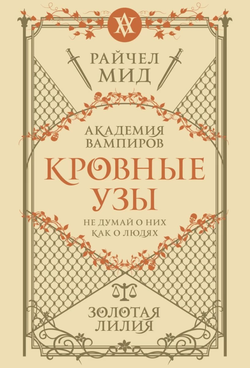 Книга Кровные узы. Книга 2. Золотая лилия (Кровные узы #2) - Райчел Мид | SOVABOOKS