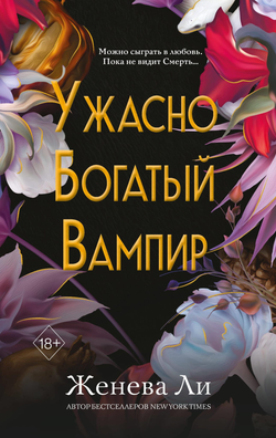 Книга Ужасно богатый вампир - Ли Ж. | SOVABOOKS