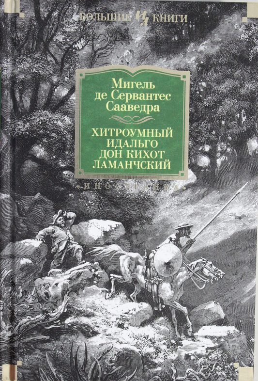 Книга Хитроумный идальго Дон Кихот Ламанчский - Сервантес Сааведра М. де, илл.  | SOVABOOKS
