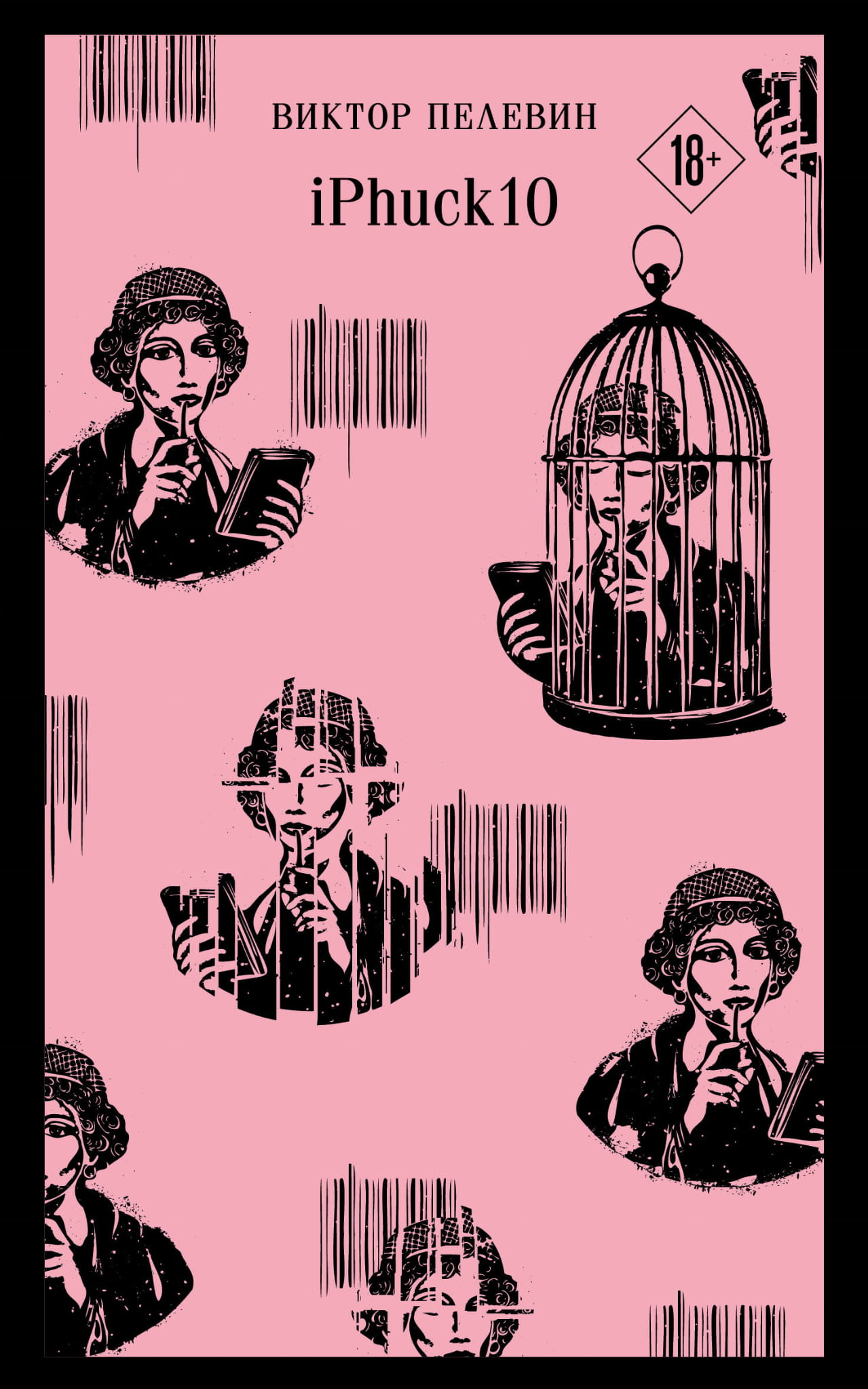 Книга iPhuck 10 - Пелевин В.О. | SOVABOOKS