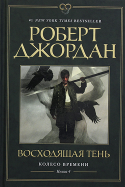 Книга Колесо Времени. Книга 4. Восходящая Тень - Джордан Р. | SOVABOOKS