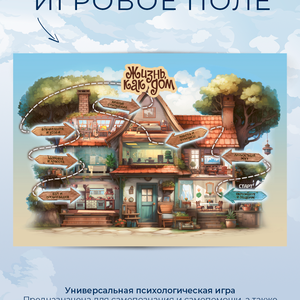 Универсальная психологическая игра Жизнь как дом