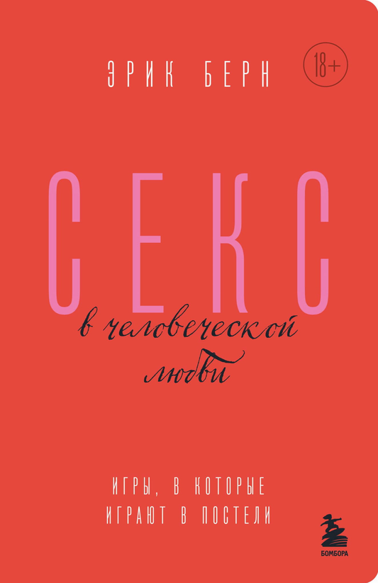 Книга Секс в человеческой любви. Игры, в которые играют в постели - Берн Э. | SOVABOOKS