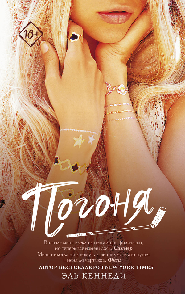 Книга Погоня - Кеннеди Э. | SOVABOOKS