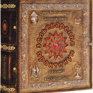 Книга Настольная игра - Зельеварение. Практикум - nan | SOVABOOKS