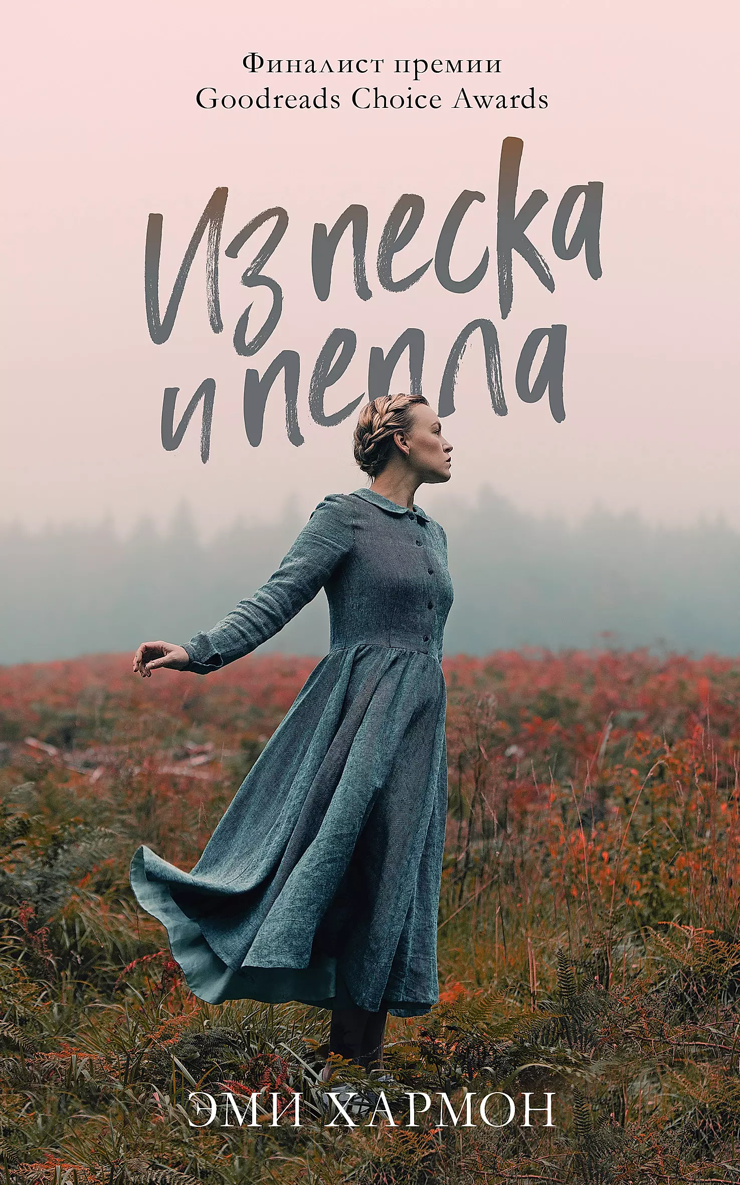 Книга Из песка и пепла - ХАРМОН Э. | SOVABOOKS