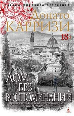 Книга Дом без воспоминаний - КАРРИЗИ Д. | SOVABOOKS