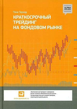 Книга Краткосрочный трейдинг на фондовом рынке Тони Тернер | SOVABOOKS