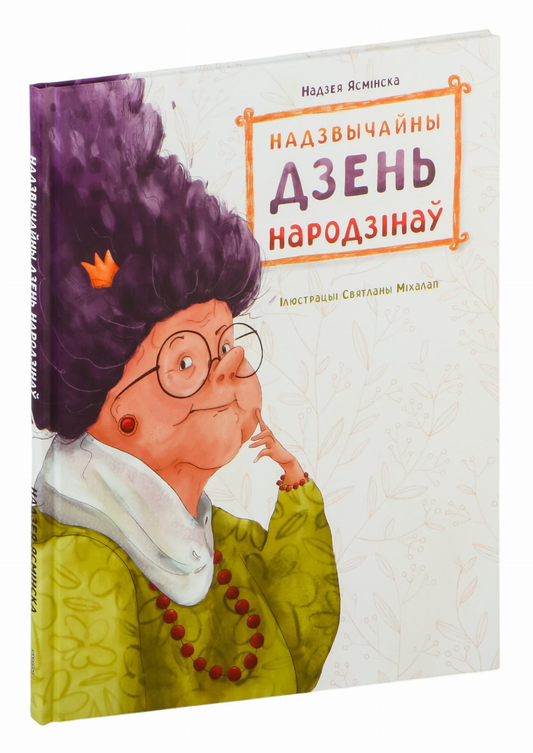 Книга Надзвычайны дзень народзінаў Надея Ясминская - SOVABOOKS