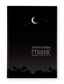 Книга Беларускі народны соннік - Аліна Высоцкая | SOVABOOKS