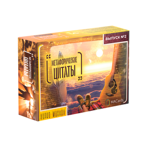 Книга Метафорические карты Метафорические цитаты. Выпуск №2 (твердая коробка) - nan | SOVABOOKS