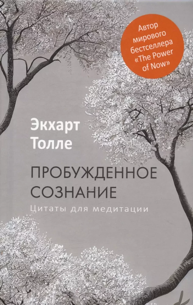 Книга Пробужденное сознание. Цитаты для медитации. Вдохновляющие фрагменты из Новой жизни - Экхарт Толле | SOVABOOKS