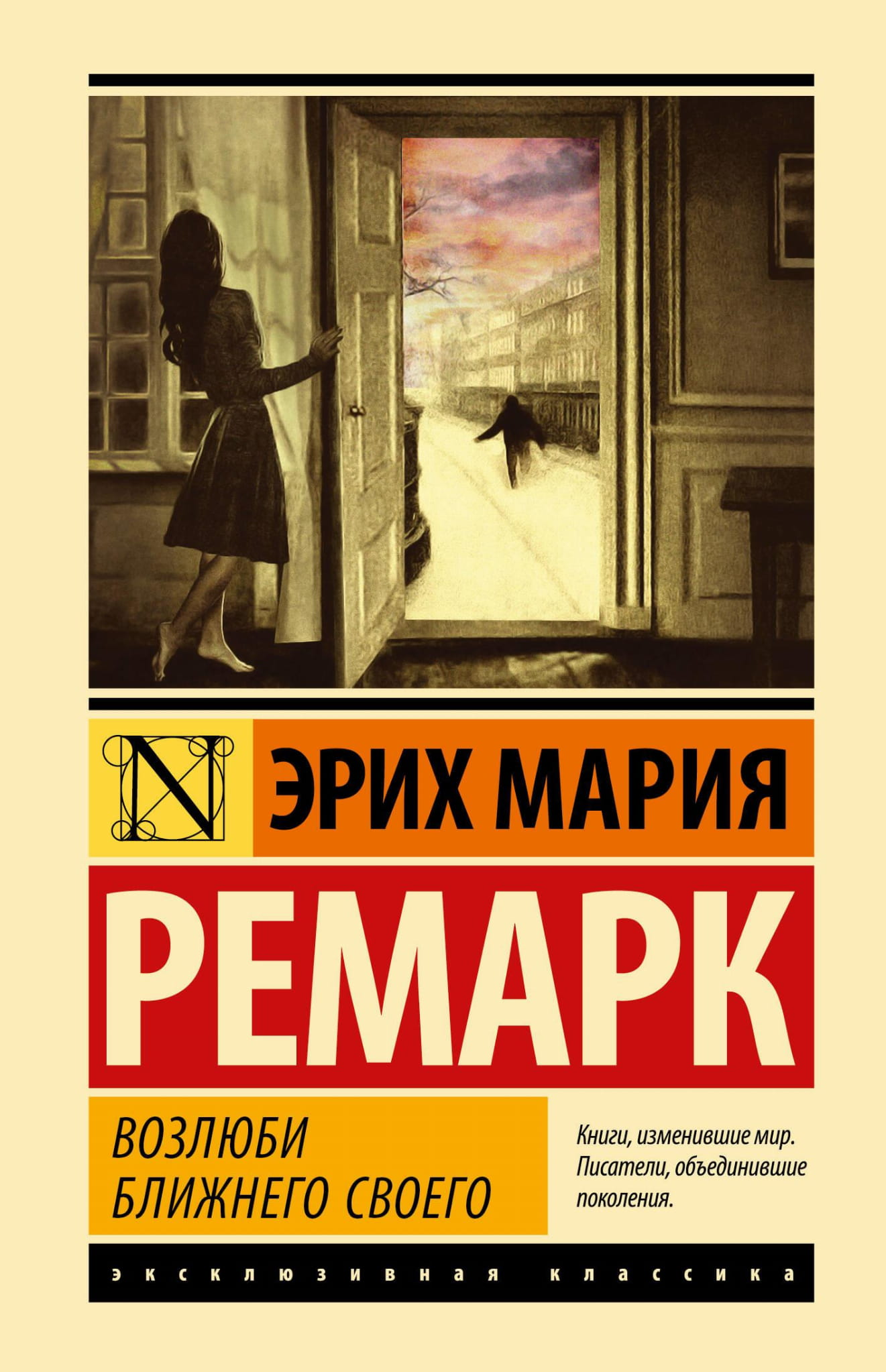 Книга Возлюби ближнего своего -  Ремарк Э.М., Без А. | SOVABOOKS