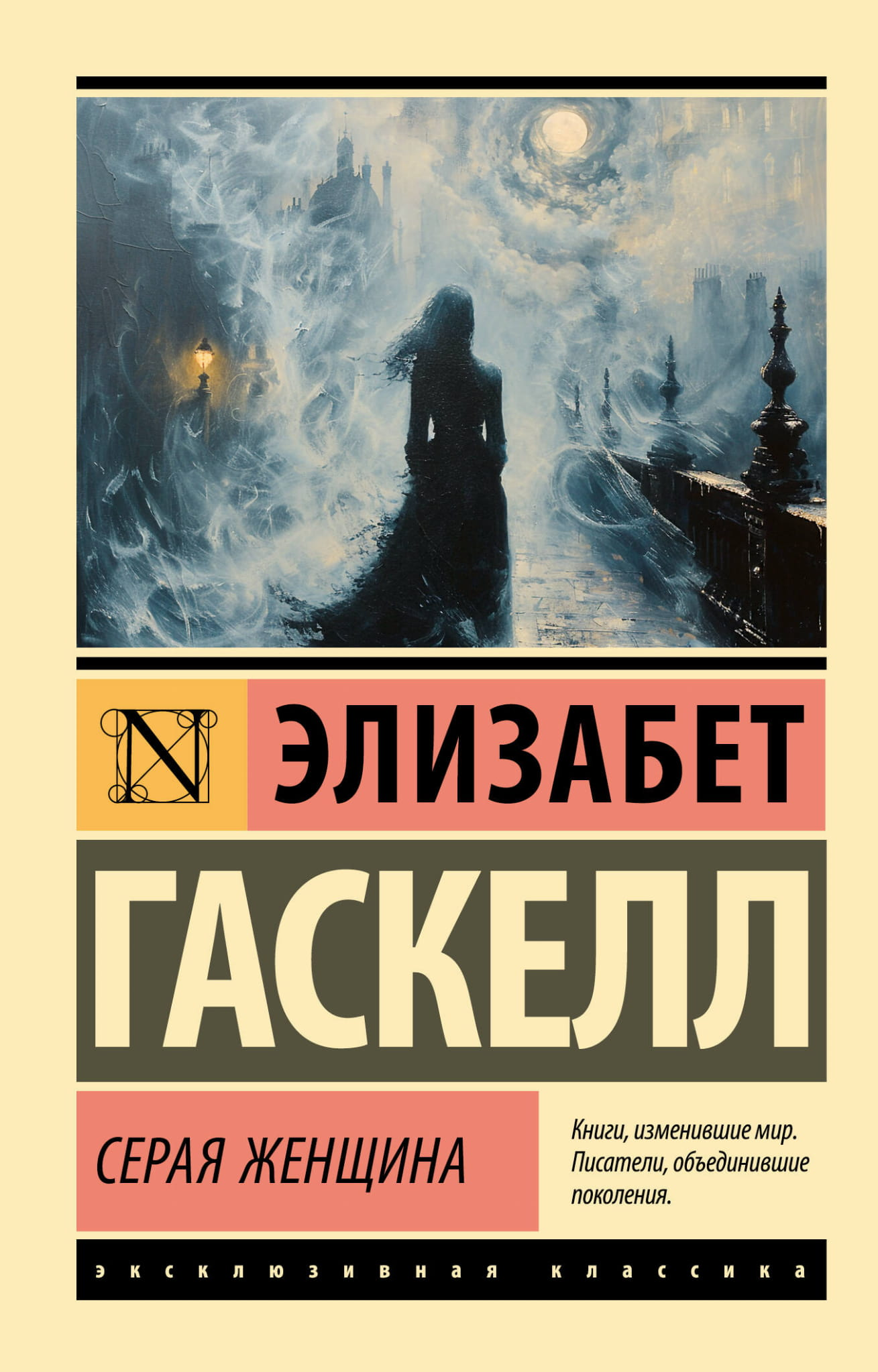 Книга Серая Женщина - Гаскелл Э. | SOVABOOKS