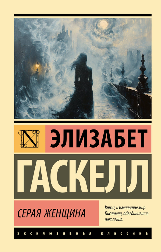 Книга Серая Женщина - Гаскелл Э. | SOVABOOKS