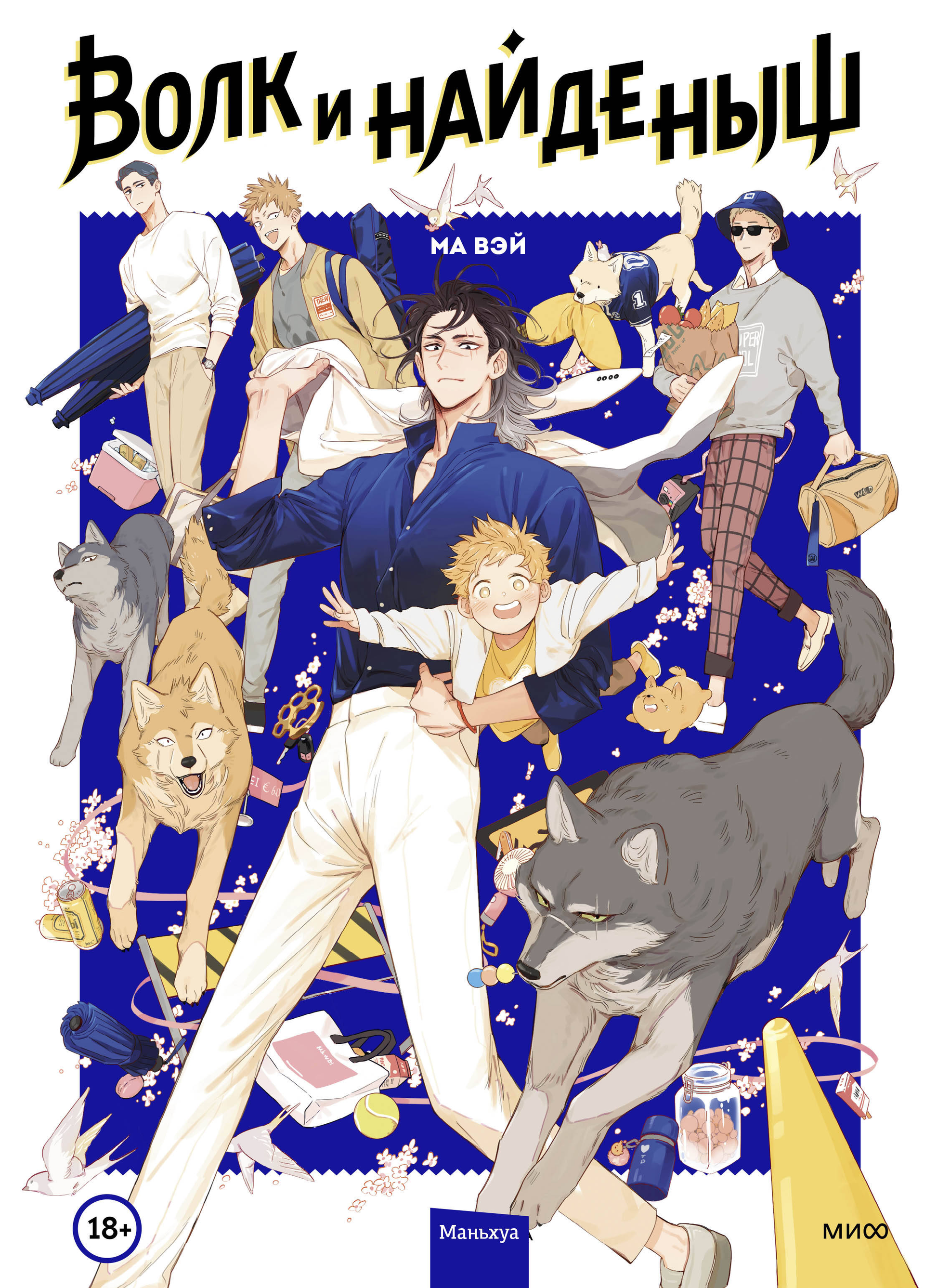 Книга Волк и найденыш. Том 1 - Ма Вэй | SOVABOOKS