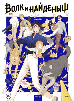 Книга Волк и найденыш. Том 1 - Ма Вэй | SOVABOOKS