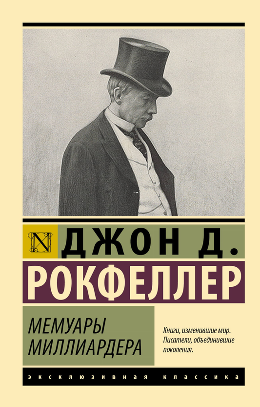 Книга Мемуары миллиардера Рокфеллер Д. | SOVABOOKS