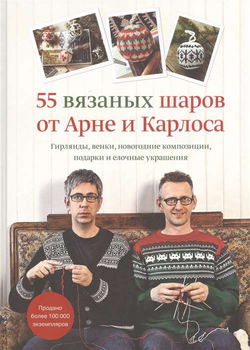 Книга 55 вязаных шаров от Арне и Карлоса. Гирлянды, венки, новогодние композиции, подарки и елочные украшения - АРНЕ НЕРЙОРДЕТ, КАРЛОС ЗАКРИСОН | SOVABOOKS