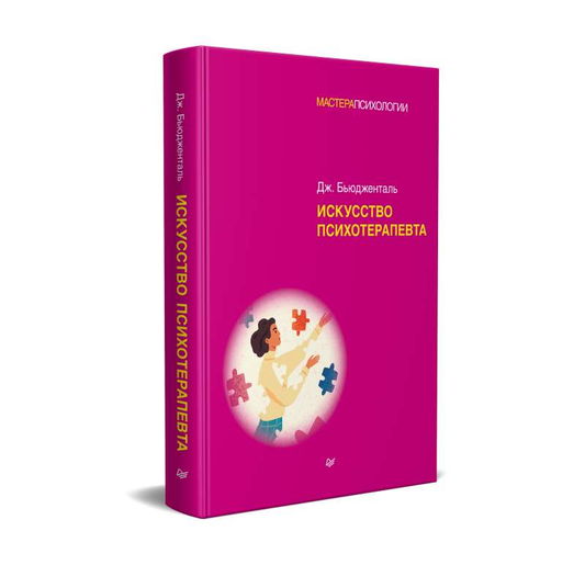 Книга Искусство психотерапевта БЬЮДЖЕНТАЛЬ Д. - SOVABOOKS