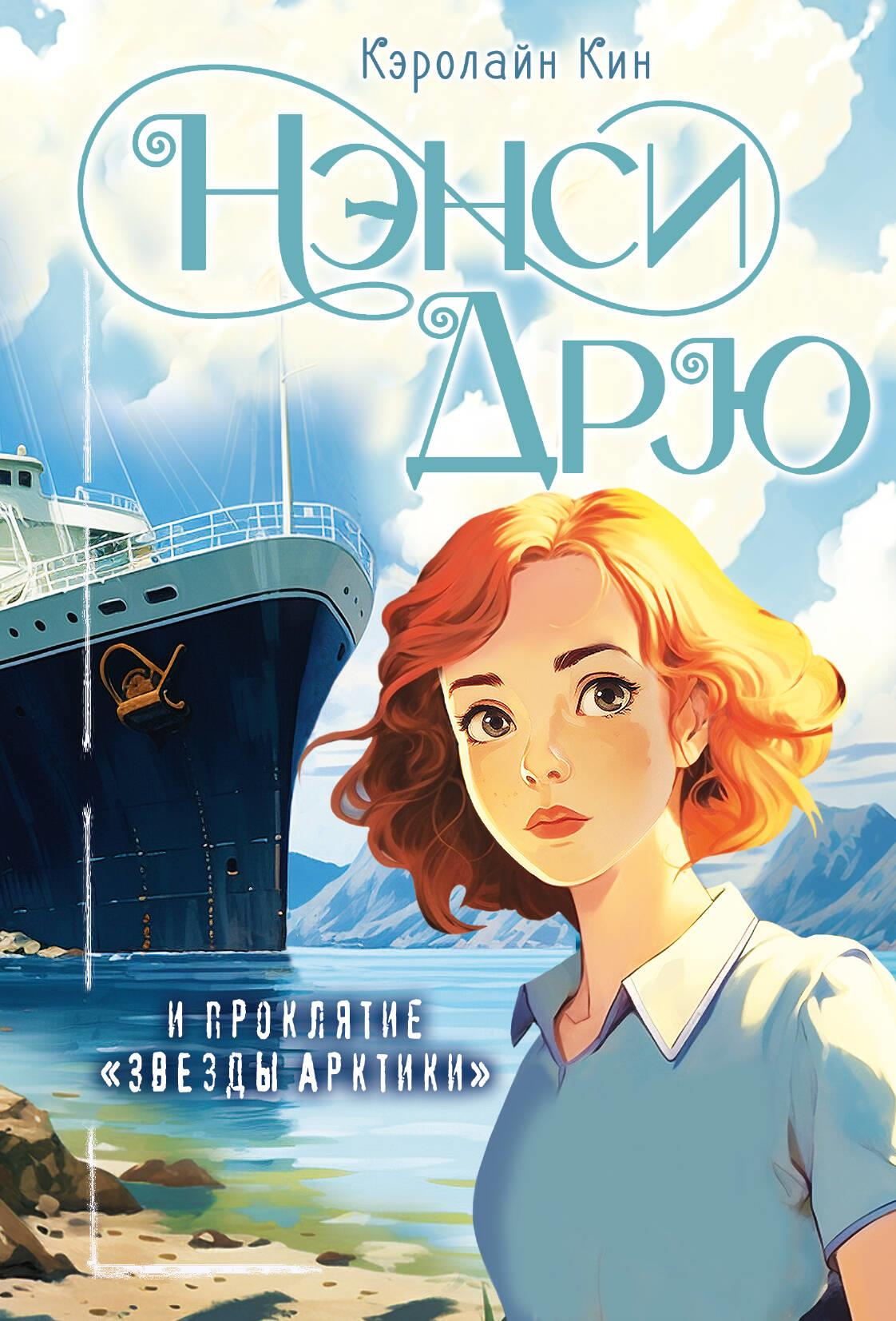 Книга Нэнси Дрю и проклятие Звезды Арктики Кин К. | SOVABOOKS