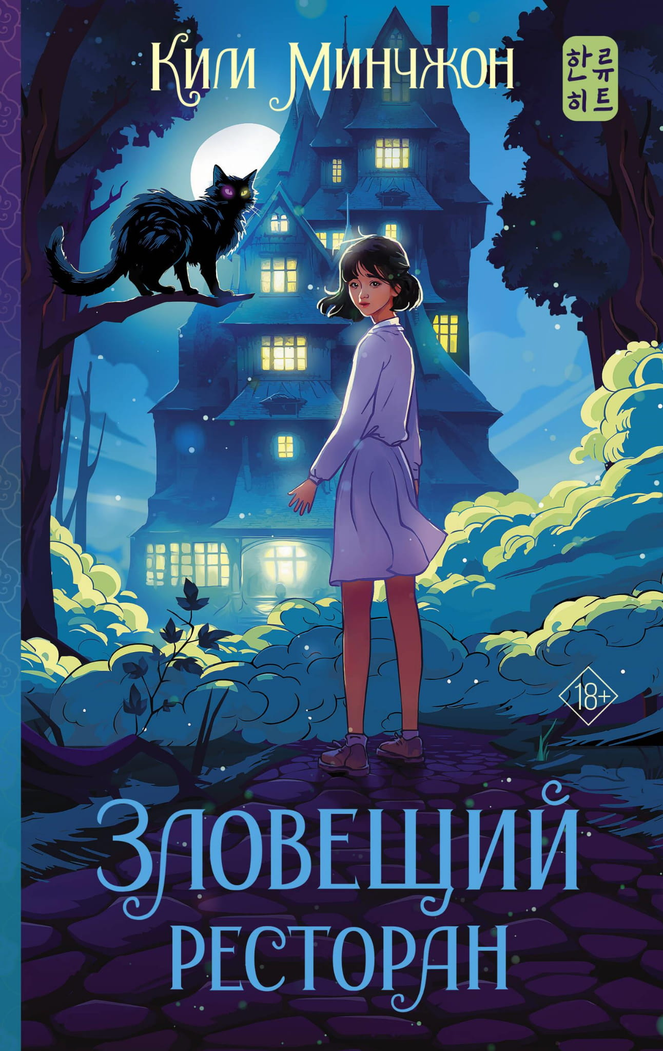 Книга Зловещий ресторан - Ким М. | SOVABOOKS