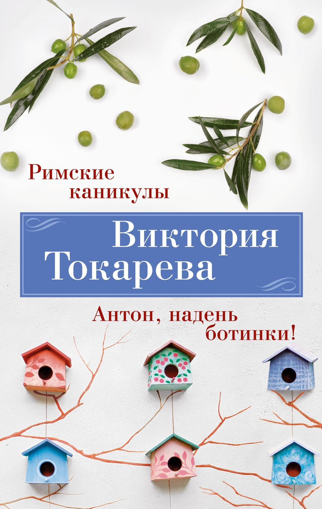 Книга Римские каникулы. Антон, надень ботинки! - Токарева В. | SOVABOOKS