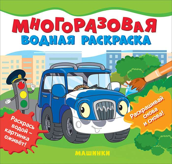 Книга Машинки. Многоразовая водная раскраска СОЛОМКИНА А.К. ред. | SOVABOOKS