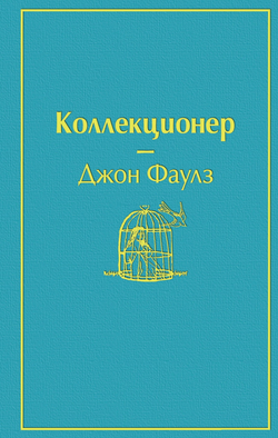Книга Коллекционер -  Джон Фаулз | SOVABOOKS