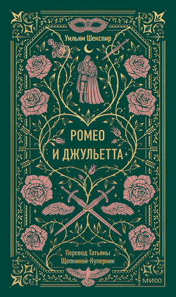 Книга Ромео и Джульетта. Вечные истории - Шекспир У. | SOVABOOKS