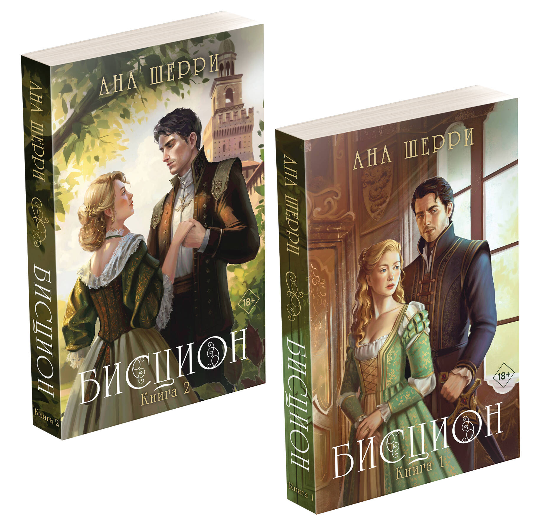 Книга Комплект из двух книг: дилогия Шерри Бисцион - Шерри А. | SOVABOOKS