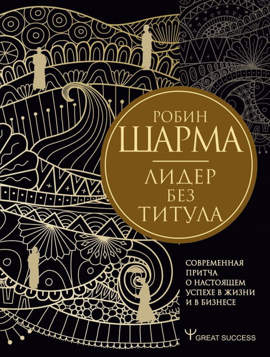 Книга Лидер без титула. Современная притча о настоящем успехе в жизни и в бизнесе Робин Шарма - SOVABOOKS