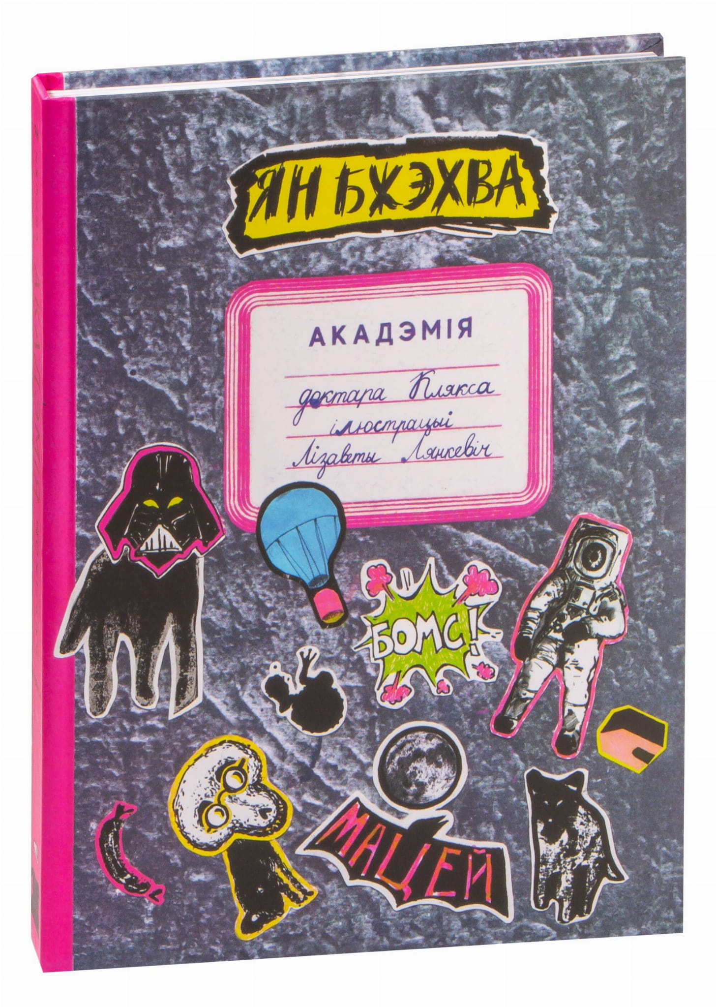 Книга Акадэмія доктара Клякса - - | SOVABOOKS