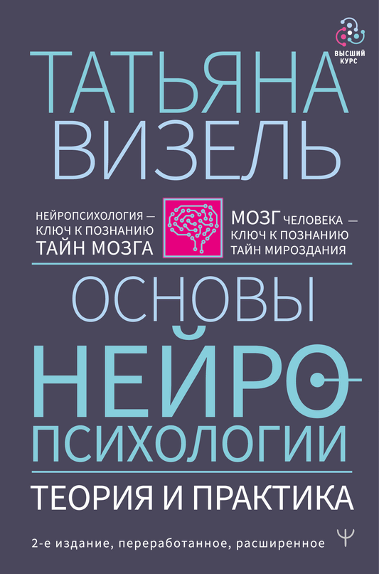 Книга Основы нейропсихологии. Теория и практика. 2-е издание, переработанное, расширенное Визель Т.Г. - SOVABOOKS