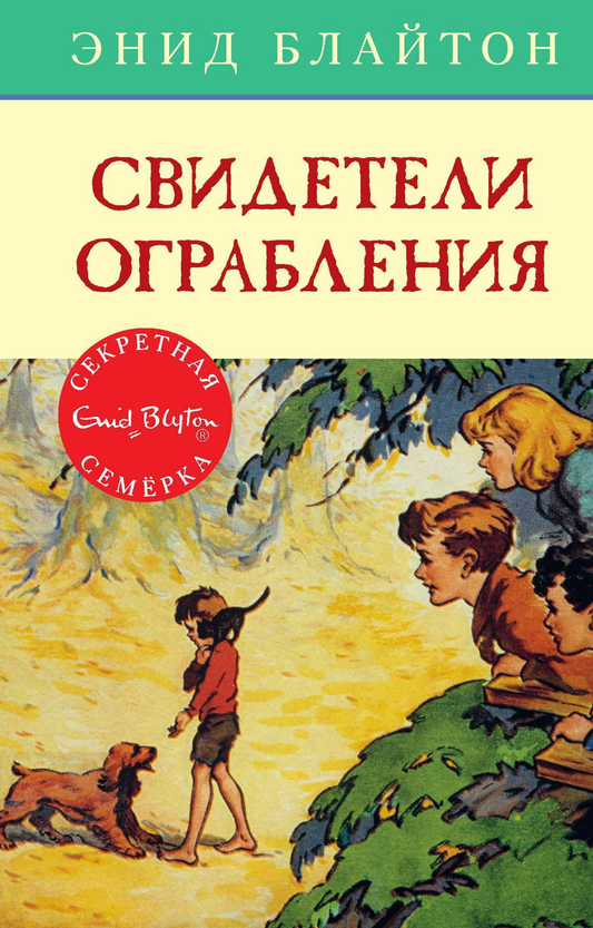 Книга Свидетели ограбления. - Блайтон Э. | SOVABOOKS