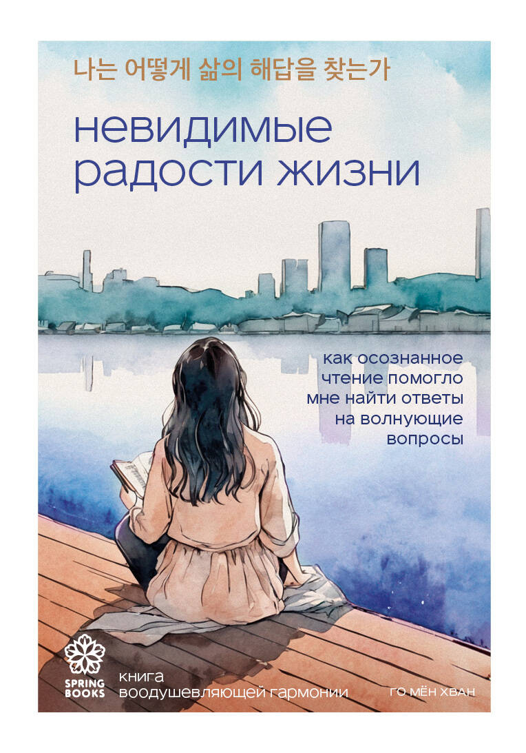 Книга Невидимые радости жизни. Как осознанное чтение помогло мне найти ответы на волнующие вопросы Го М. - SOVABOOKS
