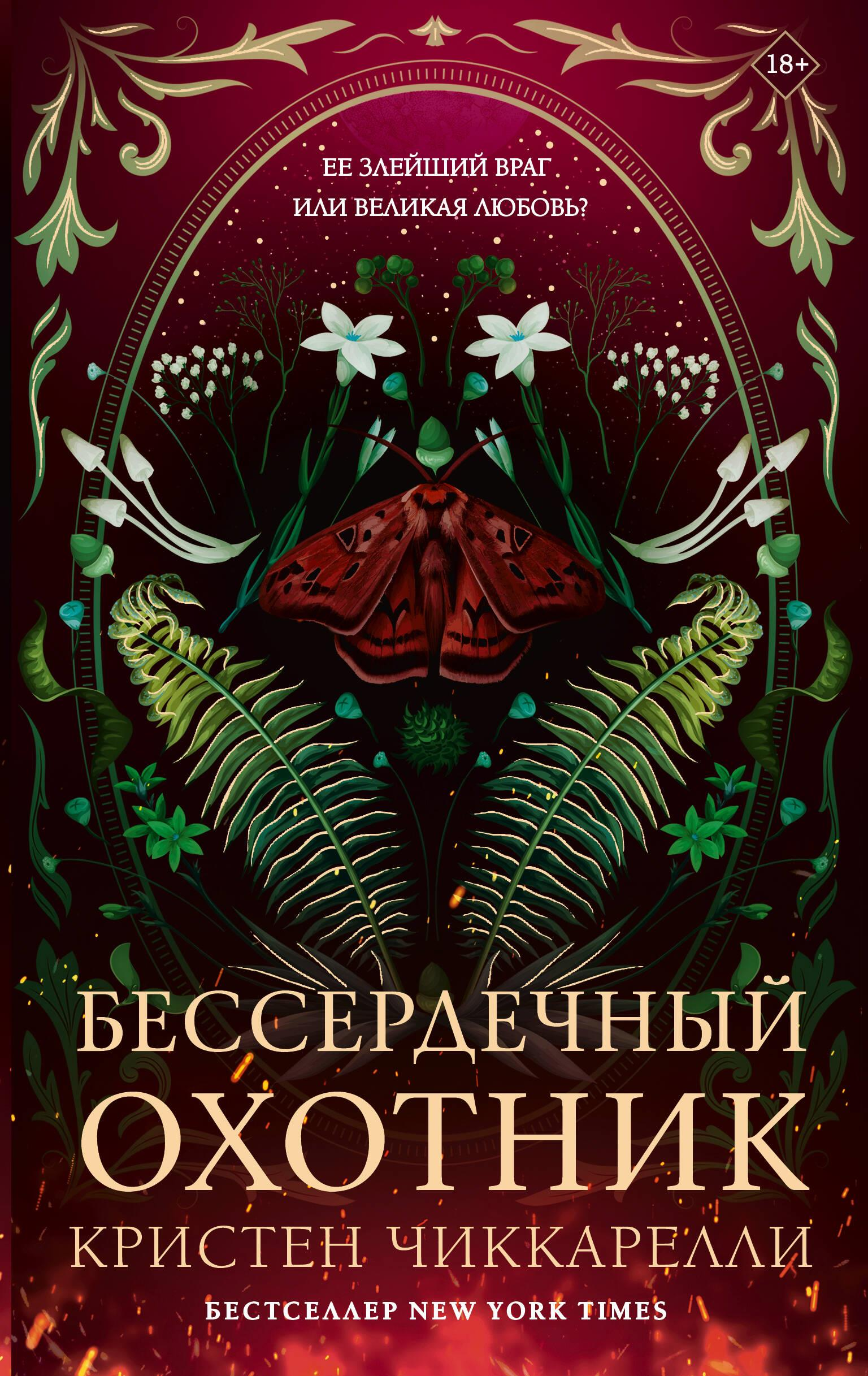 Книга Бессердечный охотник - Чиккарелли К. | SOVABOOKS